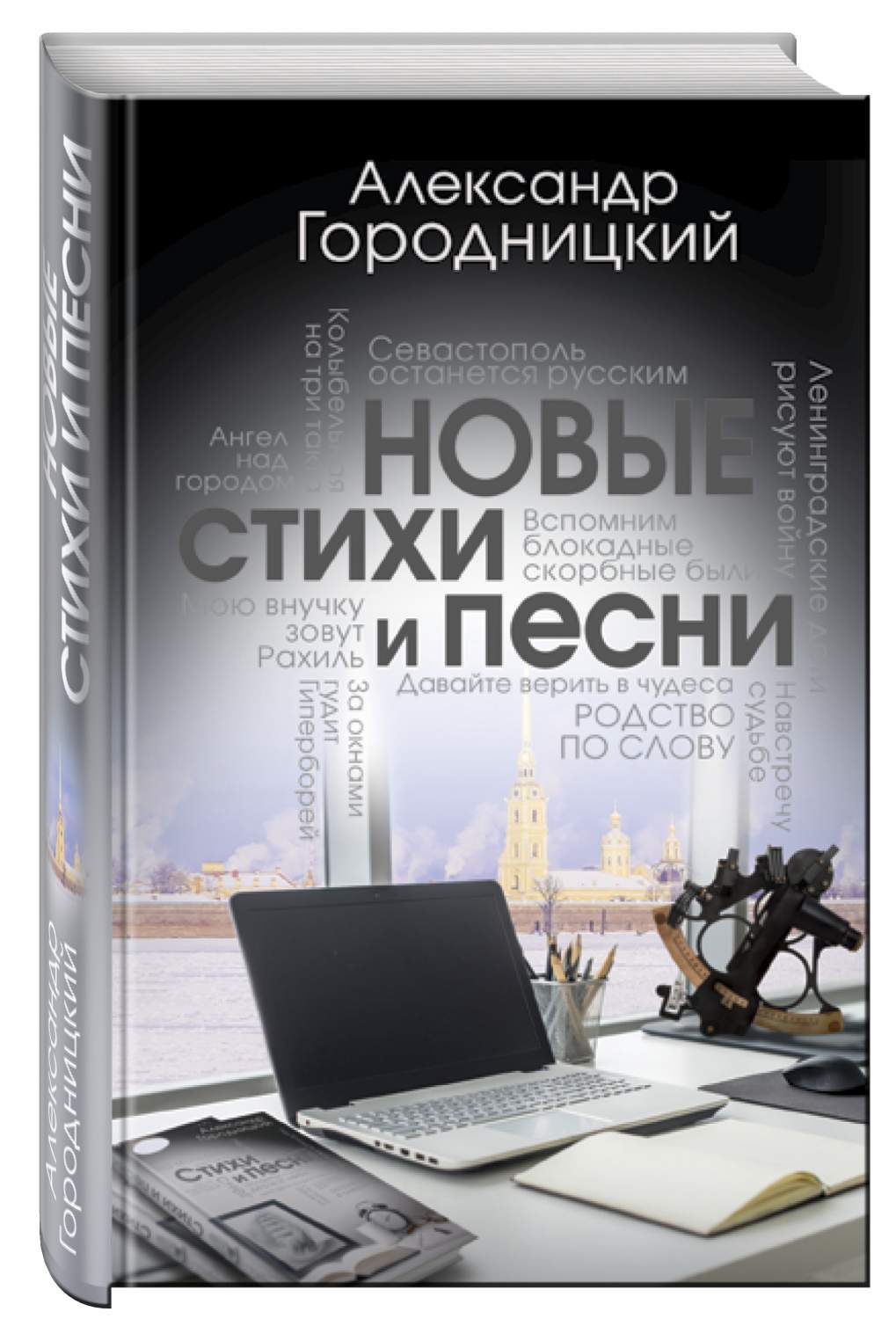 Новые Стихи и песни – купить в Москве, цены в интернет-магазинах на  Мегамаркет