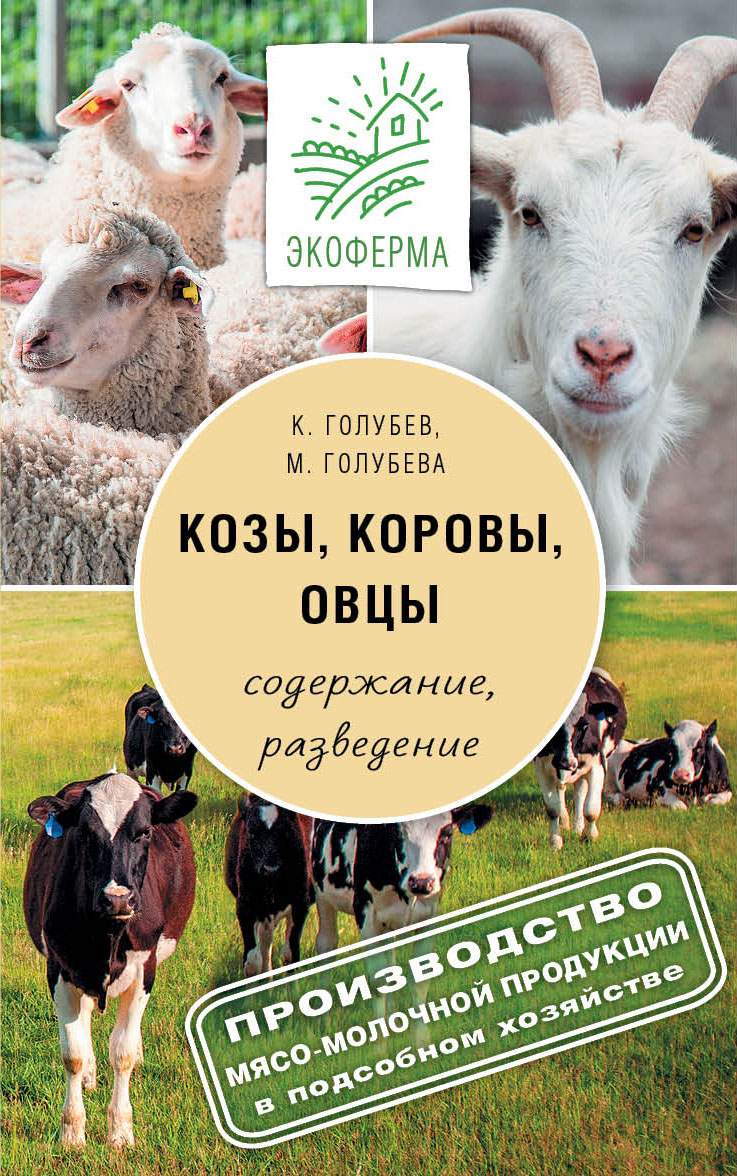 Козы, Овцы, коровы – купить в Москве, цены в интернет-магазинах на  Мегамаркет