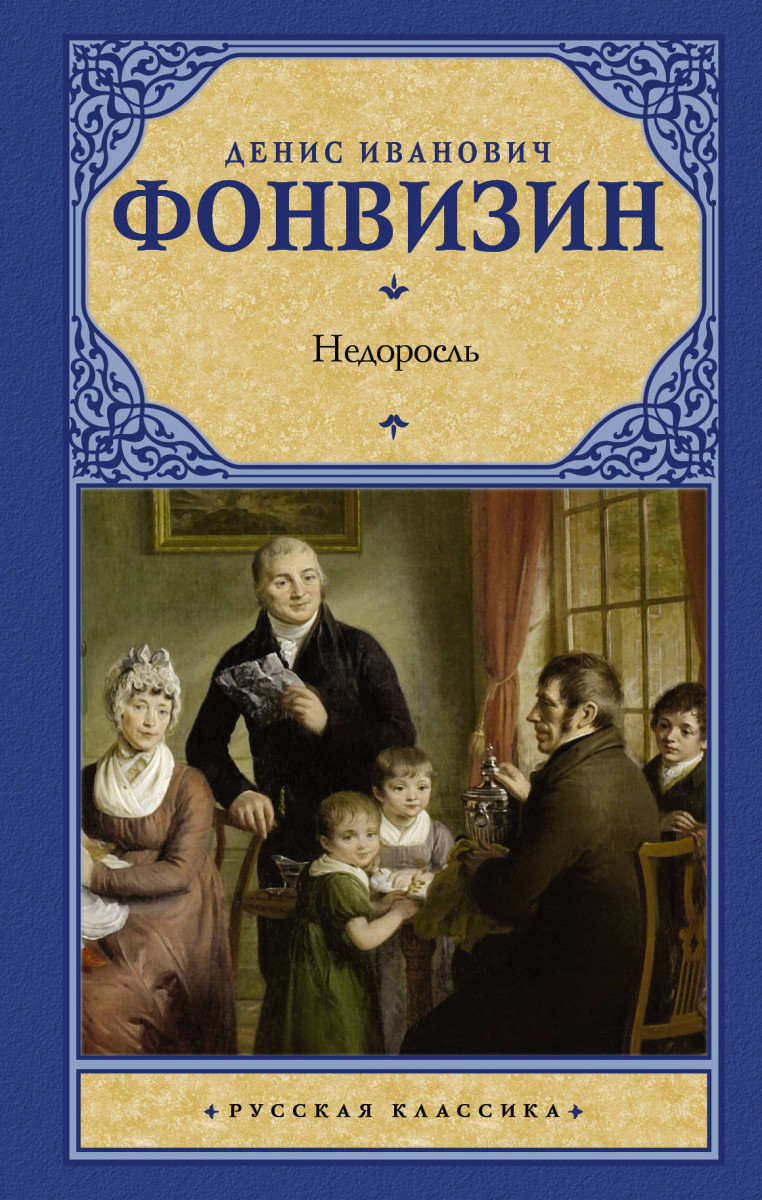 Недоросль – купить в Москве, цены в интернет-магазинах на Мегамаркет