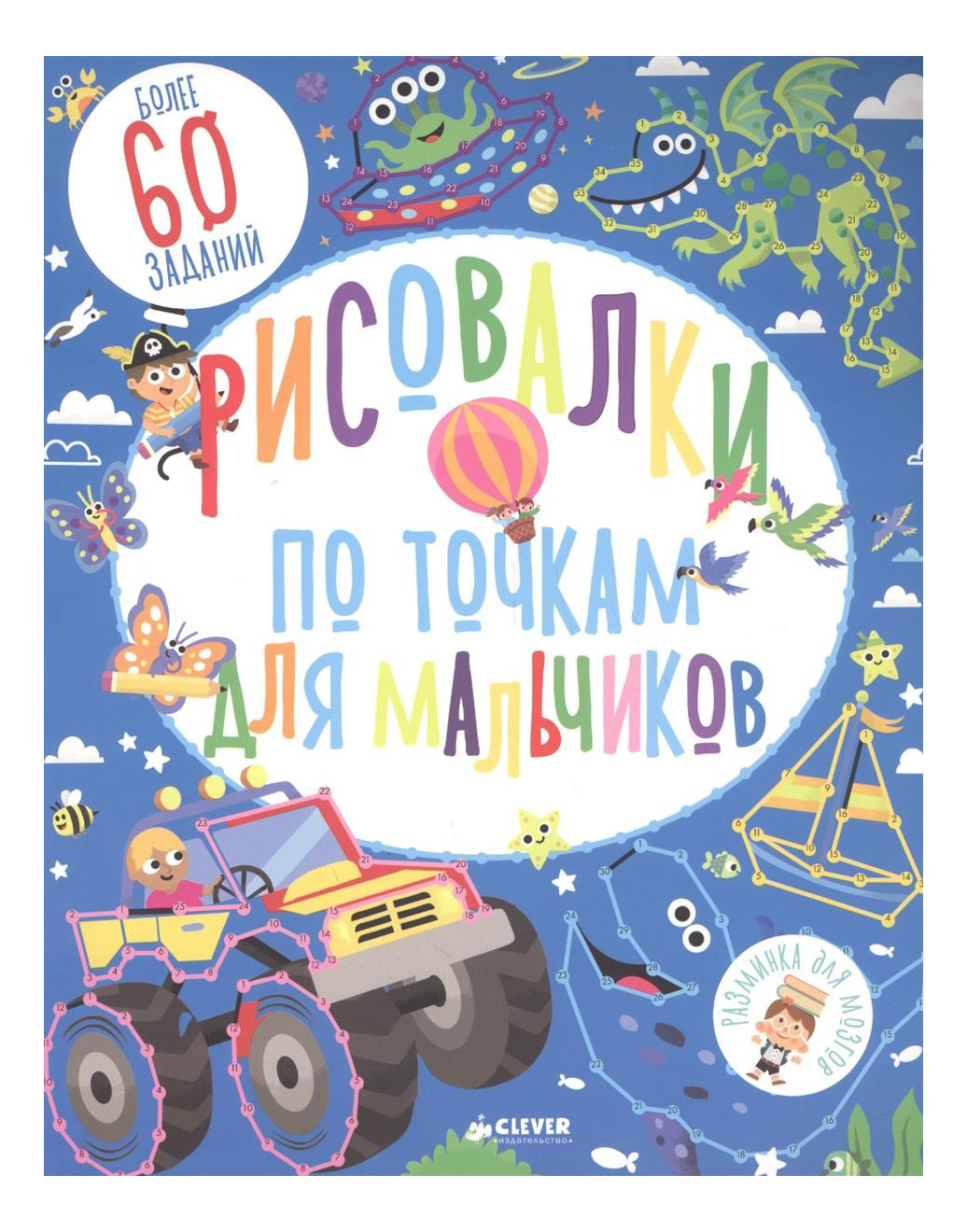 Рисовалки по точкам для Мальчиков - купить развивающие книги для детей в  интернет-магазинах, цены на Мегамаркет | 7556948