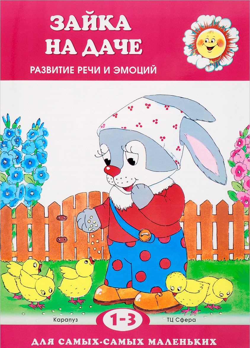 Зайка на Даче, развитие Речи (Для Детей 1-3 лет) - купить развивающие книги  для детей в интернет-магазинах, цены на Мегамаркет | 7694695