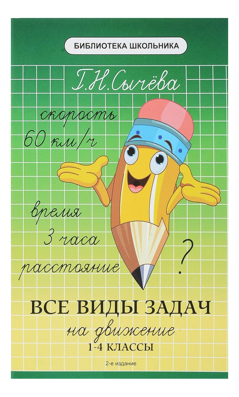 Все Виды Задач на Движение: 1-4 классы – купить в Москве, цены в  интернет-магазинах на Мегамаркет