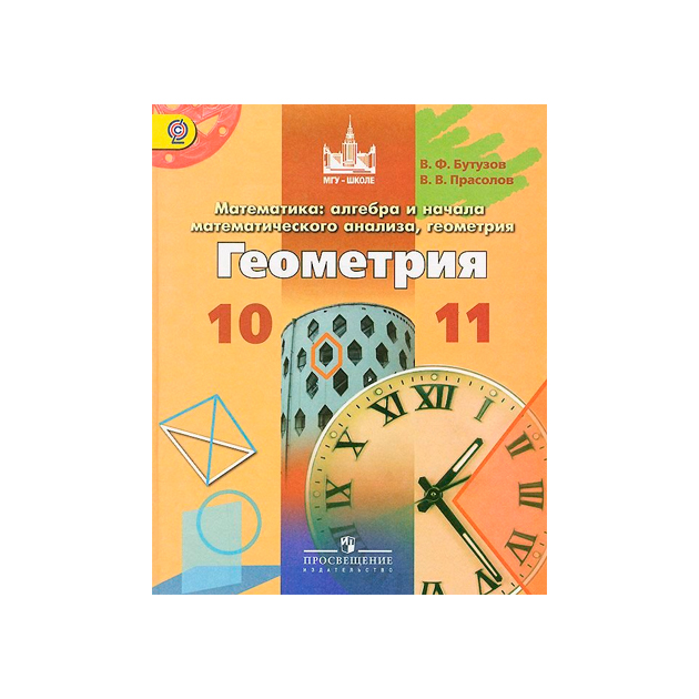Геометрия 8 класс бутузов прасолов. Дидактические материалы Бутузов Прасолов 11