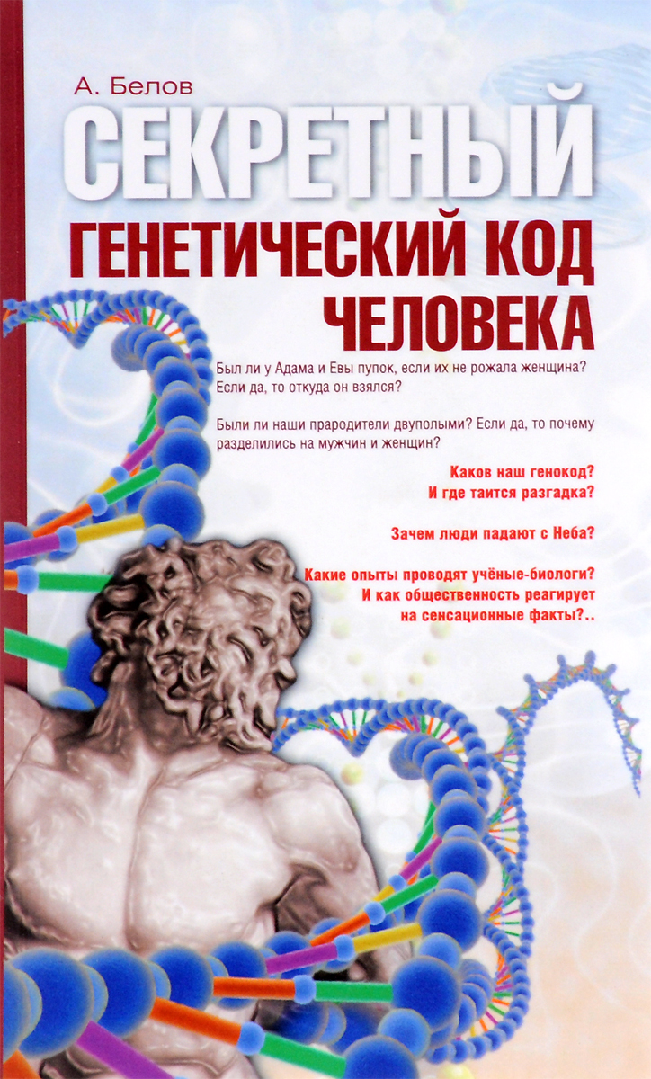 Книга Секретный Генетический код Человека - купить эзотерики и  парапсихологии в интернет-магазинах, цены в Москве на Мегамаркет |