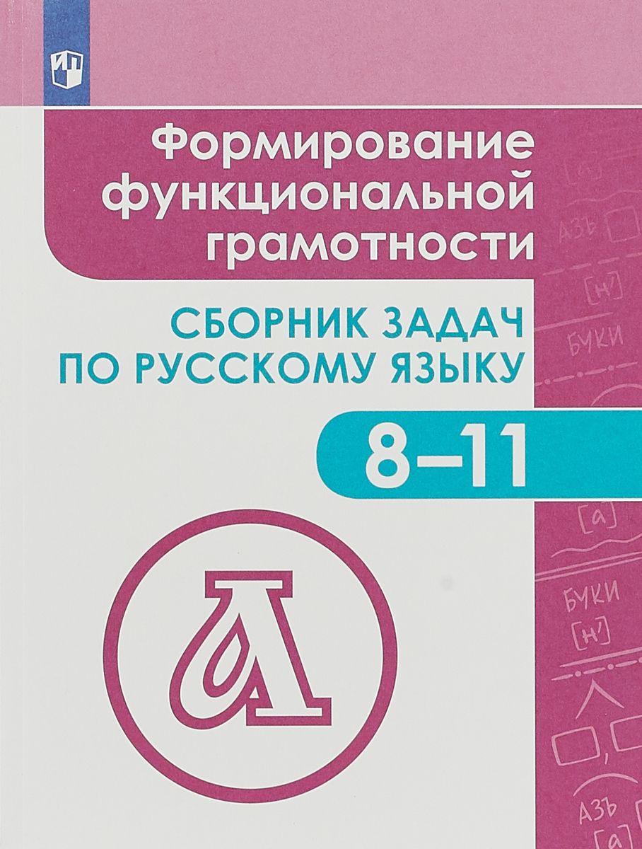 гдз по сборнику задач по русскому языку 8 11 класс (97) фото