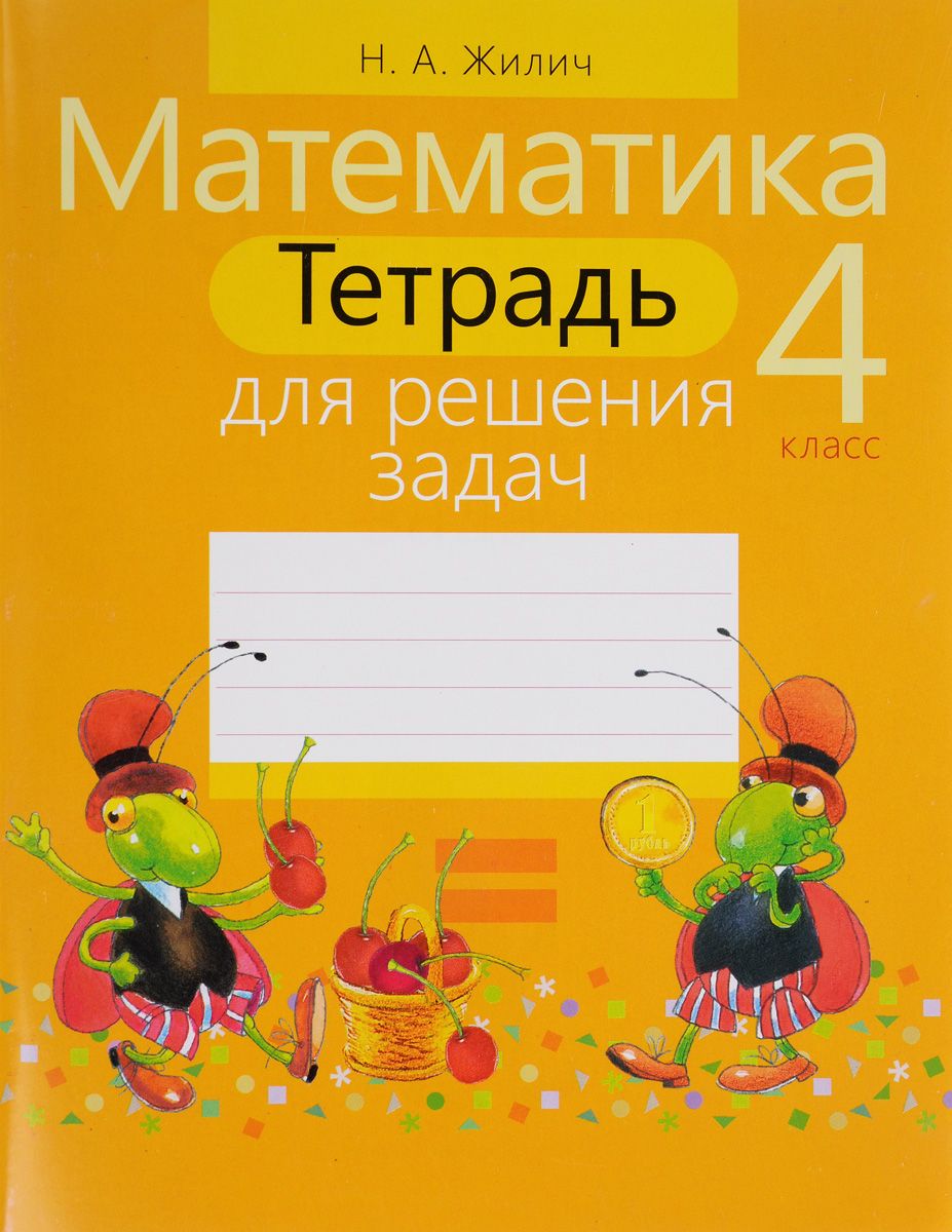 Математика. 4 класс. тетрадь для Решения Задач - купить справочника и  сборника задач в интернет-магазинах, цены на Мегамаркет | 6752343