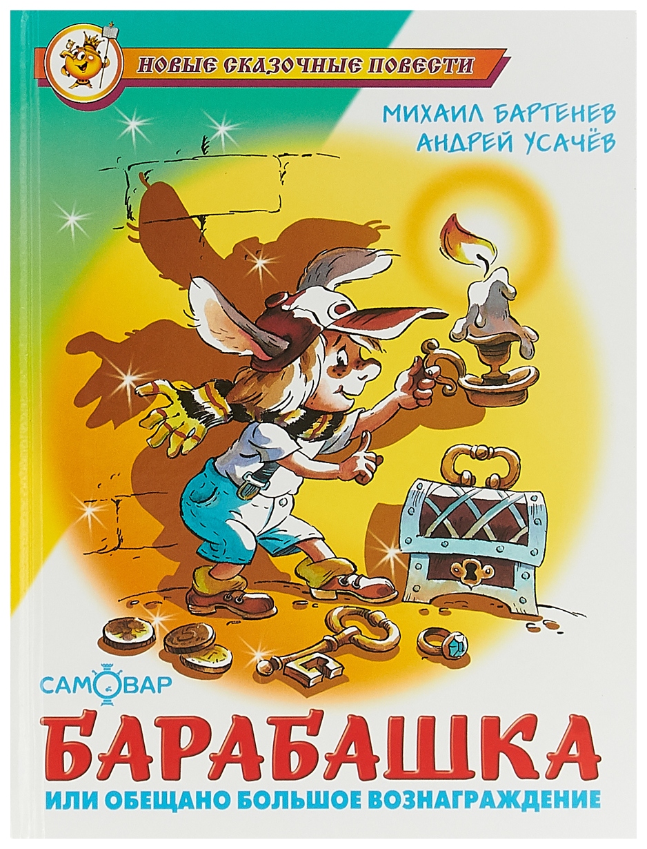 Барабашка или обещано большое вознаграждение - купить детской  художественной литературы в интернет-магазинах, цены на Мегамаркет |