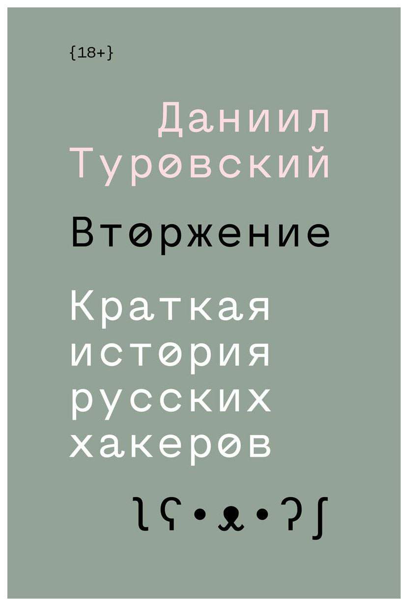 Индивидуум Паблишинг Туровский Д. Вторжение. Краткая история русских  хакеров - купить самоучителя в интернет-магазинах, цены на Мегамаркет |