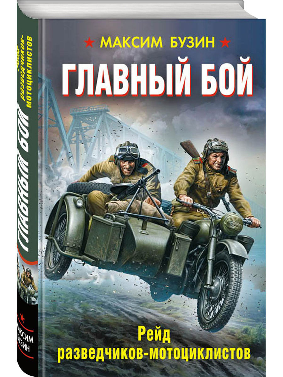 Байкер читать. Главный бой. Рейд разведчиков-мотоциклистов Максим Бузин книга. Рейд разведчиков мотоциклистов. Бузин главный бой. Книга главный бой.