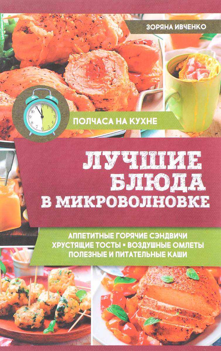 Лучшие блюда В Микроволновке – купить в Москве, цены в интернет-магазинах  на Мегамаркет