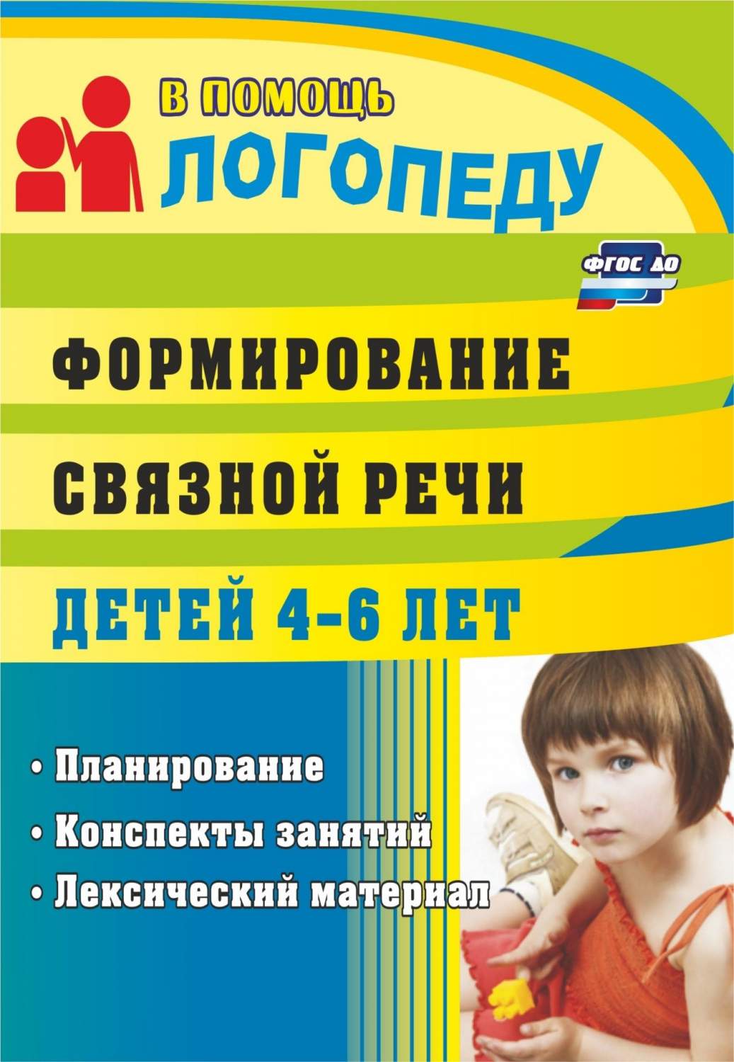 Формирование связной речи детей 4-6 лет: планирование, конспекты занятий,  лексический мате - купить подготовки к школе в интернет-магазинах, цены на  Мегамаркет | 711ж