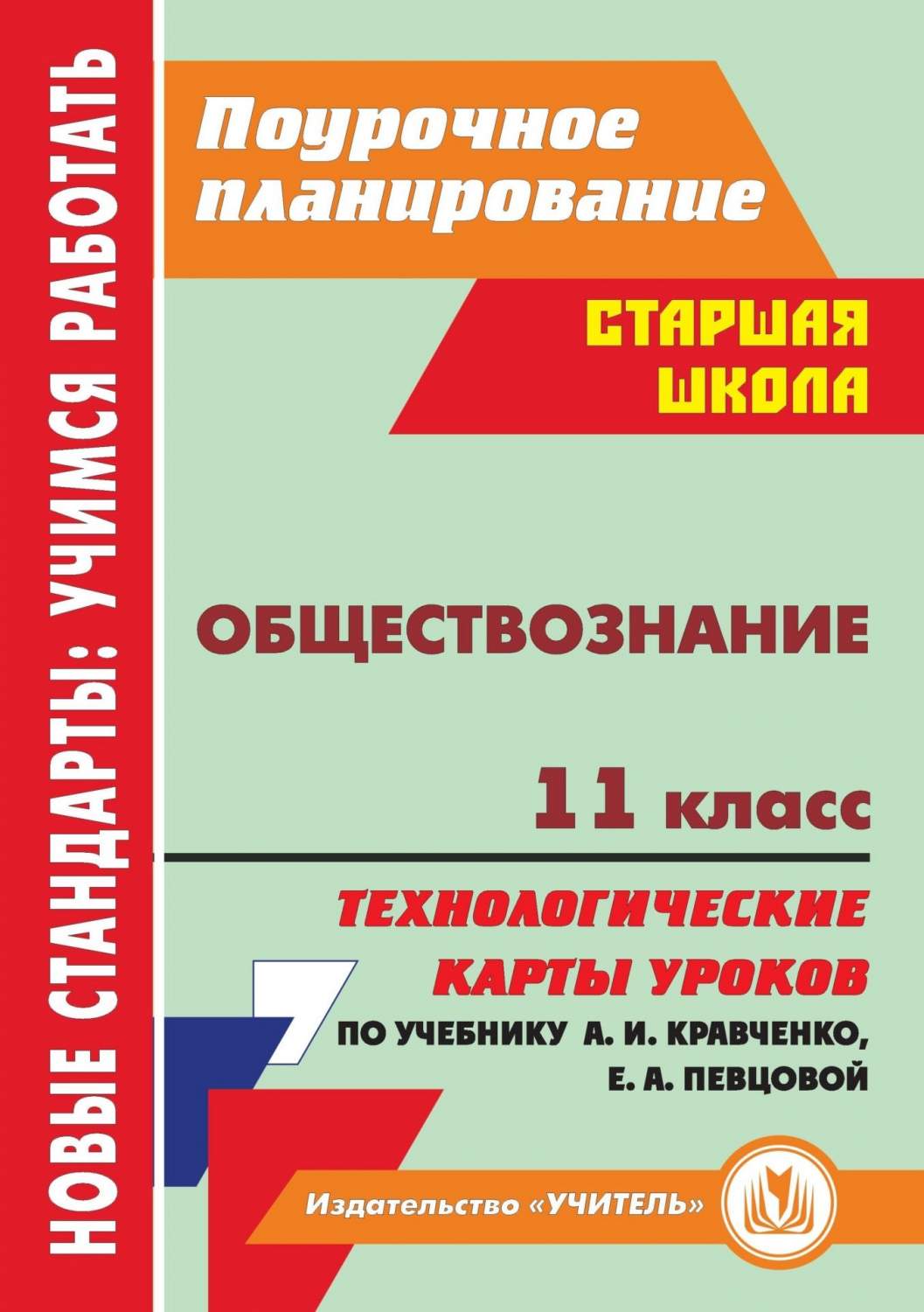 Обществознание 11 кл: технологические карты уроков по учебнику А И Кравченко,  Е А Певцовой - купить в Москве, цены на Мегамаркет | 100025987401