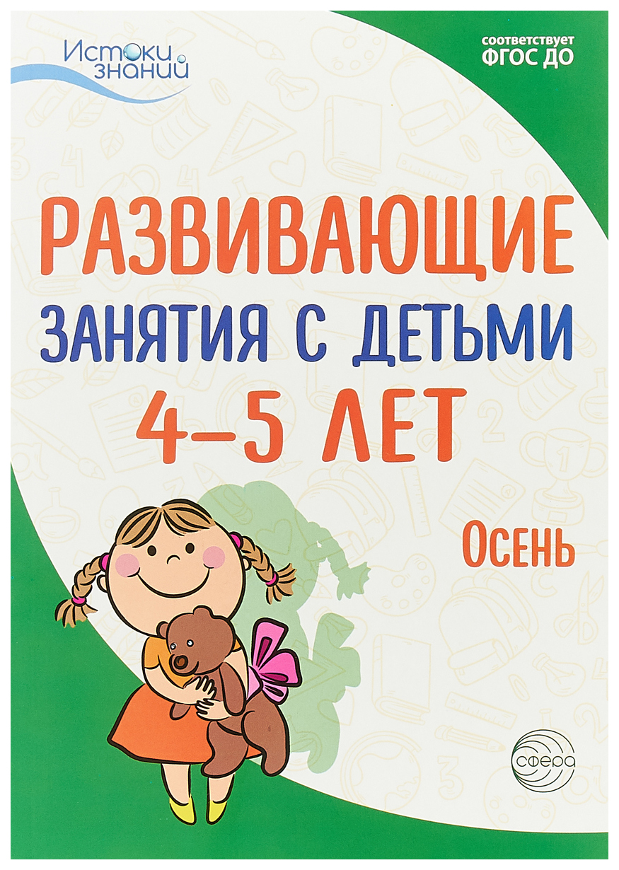 Арушанова, Развивающие Занятия С Детьми 4-5 лет, I квартал, Осень (Фгос) -  купить дошкольного обучения в интернет-магазинах, цены на Мегамаркет |