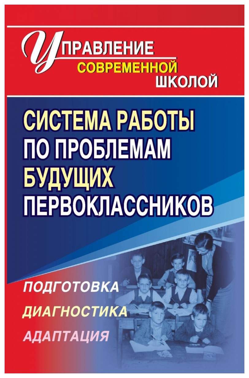 Книга Система работы по проблемам будущих первоклассников - купить  современной науки в интернет-магазинах, цены на Мегамаркет | 1151