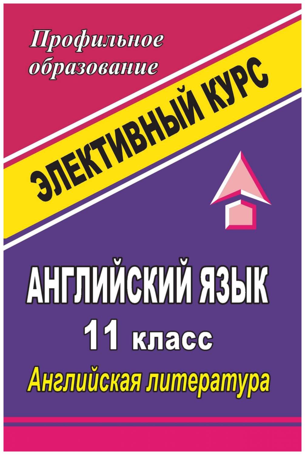 Английский язык. 11 класс. Английская литература: элективный курс - купить  справочника и сборника задач в интернет-магазинах, цены на Мегамаркет | 988д