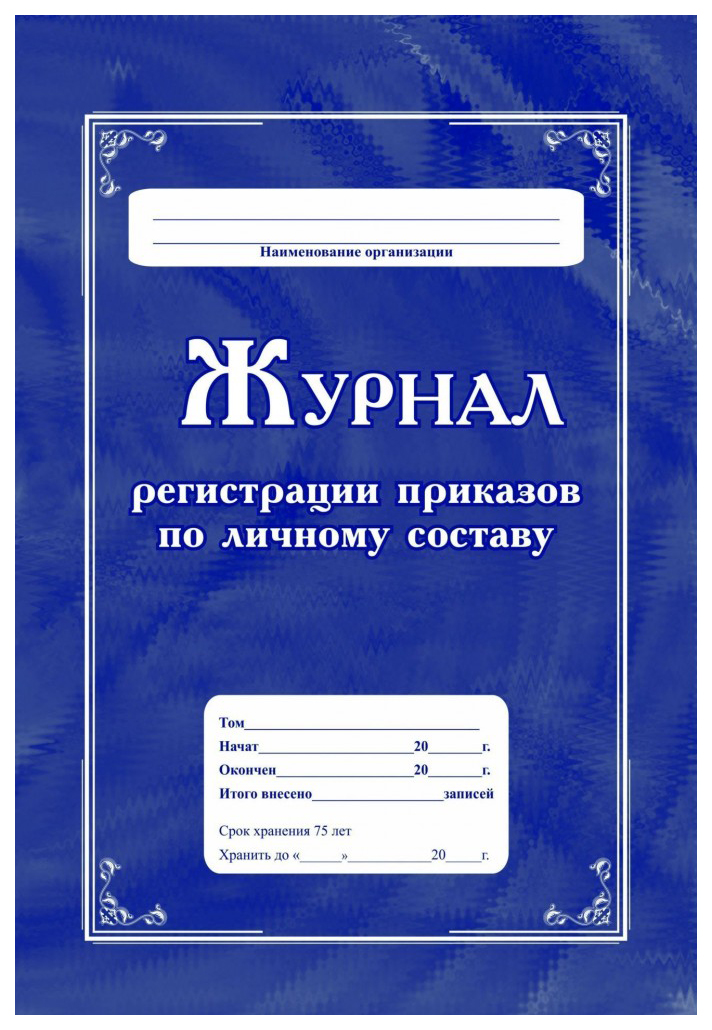 Журнал регистрации приказов по личному составу образец