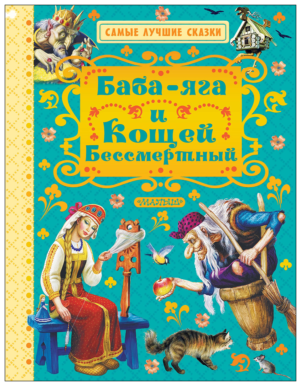 Баба-яга и Кощей Бессмертный – купить в Москве, цены в интернет-магазинах  на Мегамаркет