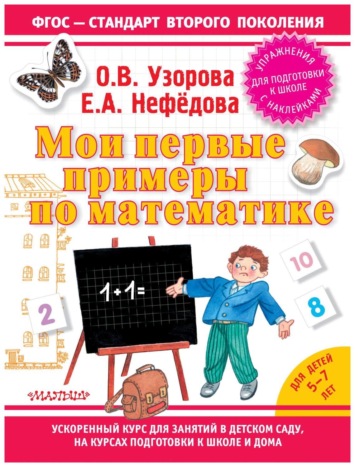 Мои первые примеры по Математике – купить в Москве, цены в  интернет-магазинах на Мегамаркет