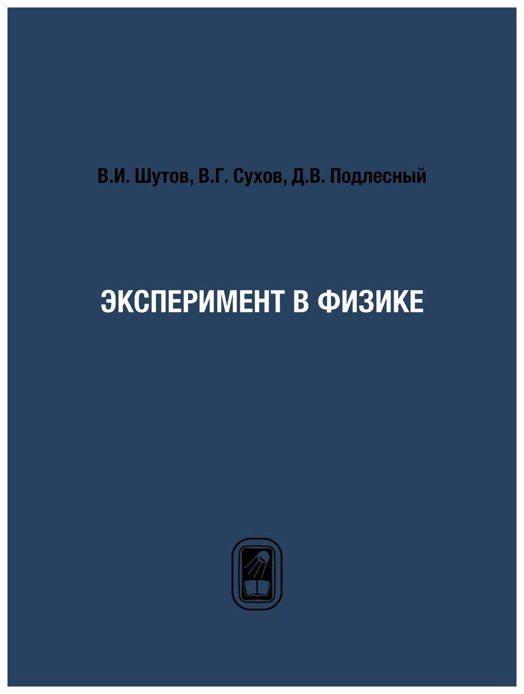 Эксперимент книга. Черноуцан краткий курс физики. книга экспериментов. книга &quot;эксперимент 78&quot;.