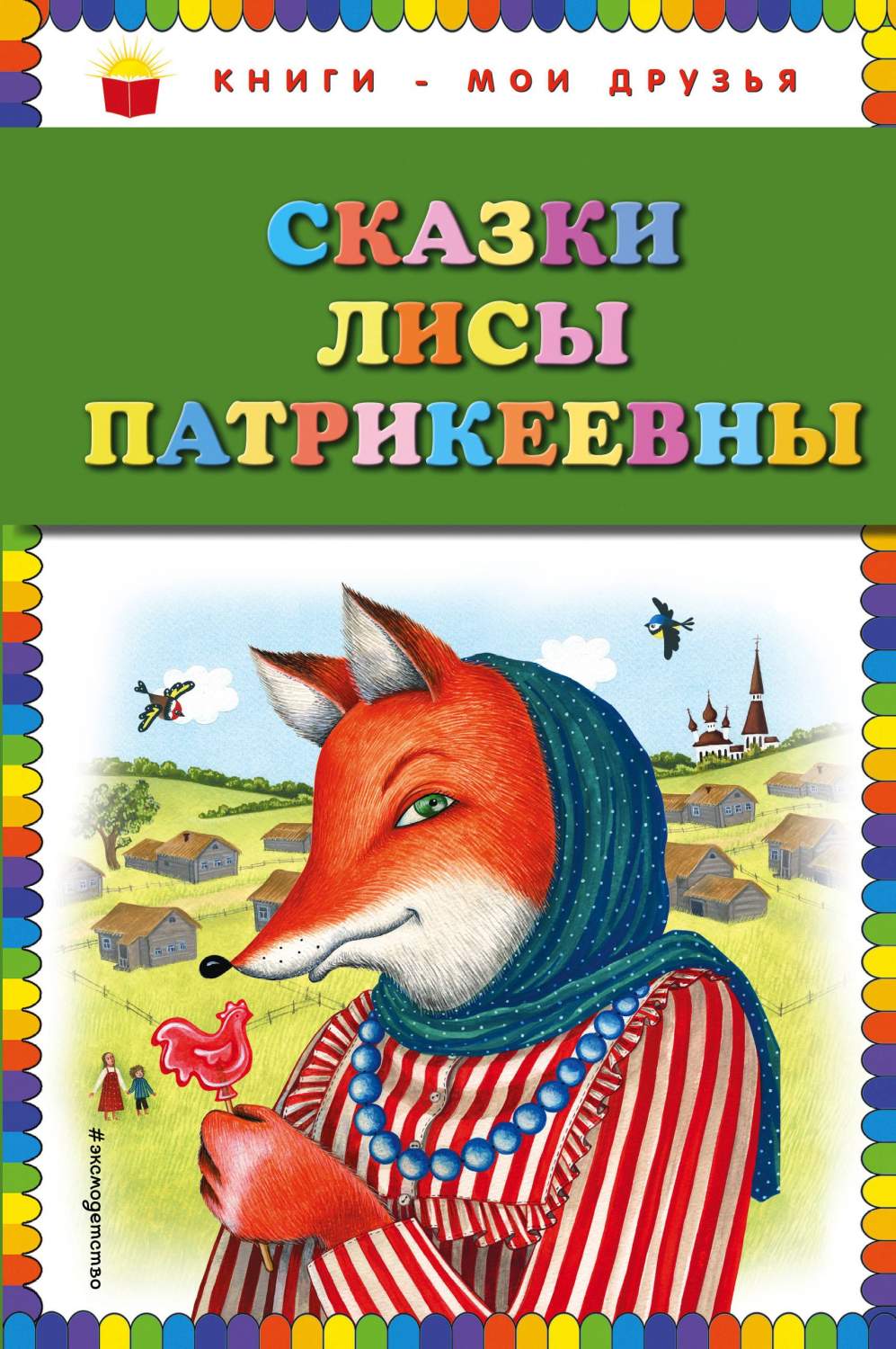 Сказки Лисы Патрикеевны - купить детской художественной литературы в  интернет-магазинах, цены на Мегамаркет |