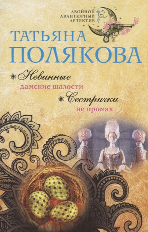 Читать полякову сестричка не промах