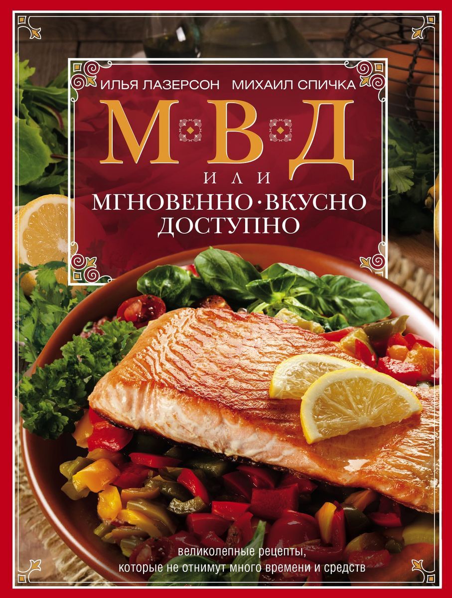 Книга Мвд, Или Мгновенно, Вкусно, Доступно - купить дома и досуга в  интернет-магазинах, цены на Мегамаркет |