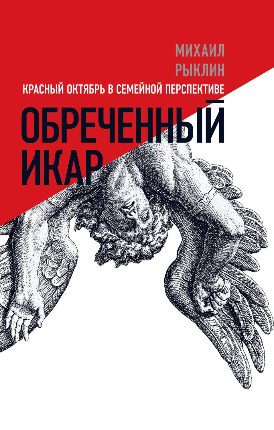 Книга Обреченный Икар. красный Октябрь В Семейной перспективе - купить  истории в интернет-магазинах, цены на Мегамаркет |