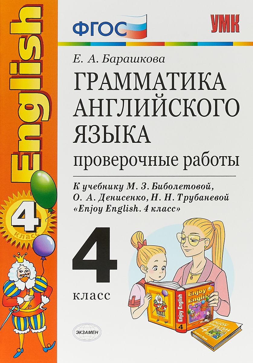 Грамматика Английского Языка, проверочные Работы: 4 класс: к Учебнику М,  Биболетовой и Др – купить в Москве, цены в интернет-магазинах на Мегамаркет