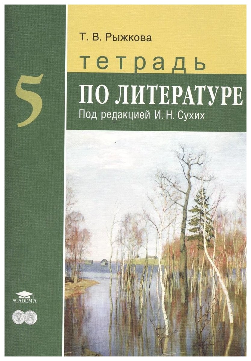 Рыжкова, литература, 5 кл, тетрадь, п Р Сухих – купить в Москве, цены в  интернет-магазинах на Мегамаркет