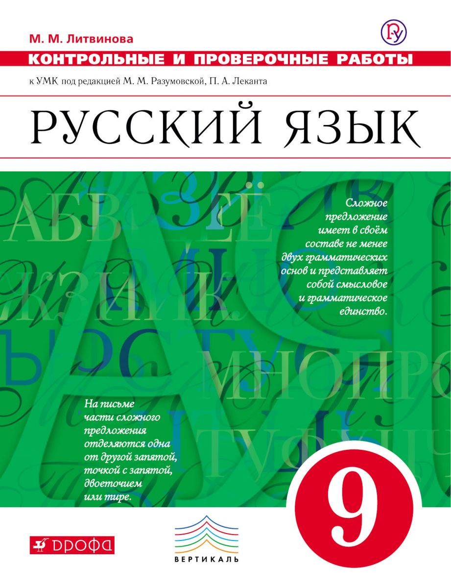 Разумовская, Русский Язык, 9 кл, контрольные и проверочные Работы, Вертикаль,  Фгос литвин - купить справочника и сборника задач в интернет-магазинах,  цены на Мегамаркет |