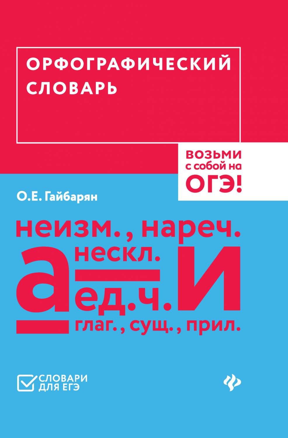 Гайбарян, Орфографический Словарь, Возьми С Собой на Огэ! - купить книги  для подготовки к ОГЭ в интернет-магазинах, цены на Мегамаркет |