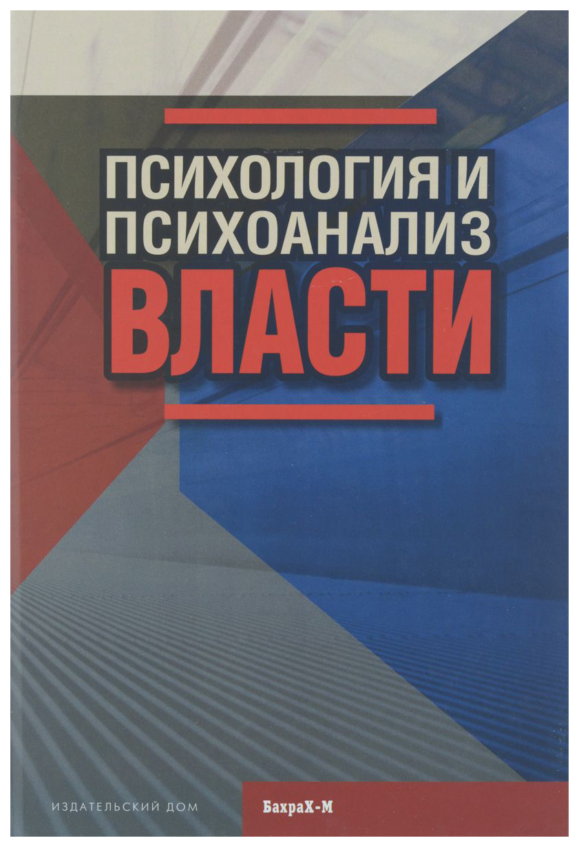 Психология и психоанализ Власти - купить в Москве, цены на Мегамаркет |  100023296001