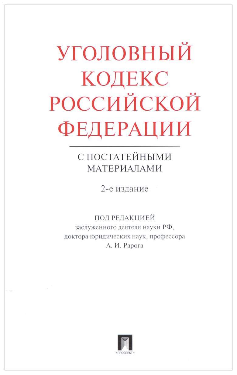 Книга Уголовный кодекс Рф С постатейными Материалами - купить права в  интернет-магазинах, цены на Мегамаркет | 6504330