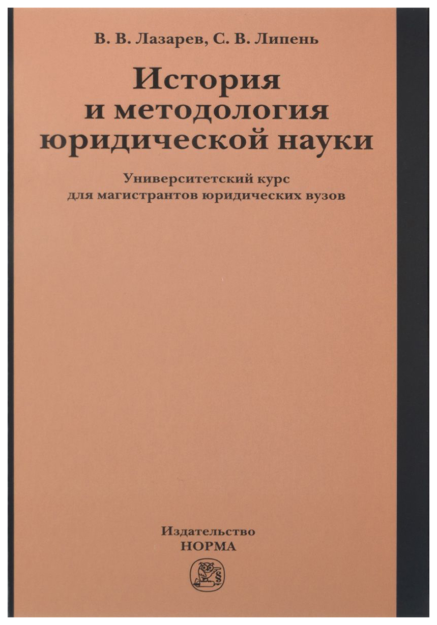 История и Методология Юридической науки – купить в Москве, цены в  интернет-магазинах на Мегамаркет