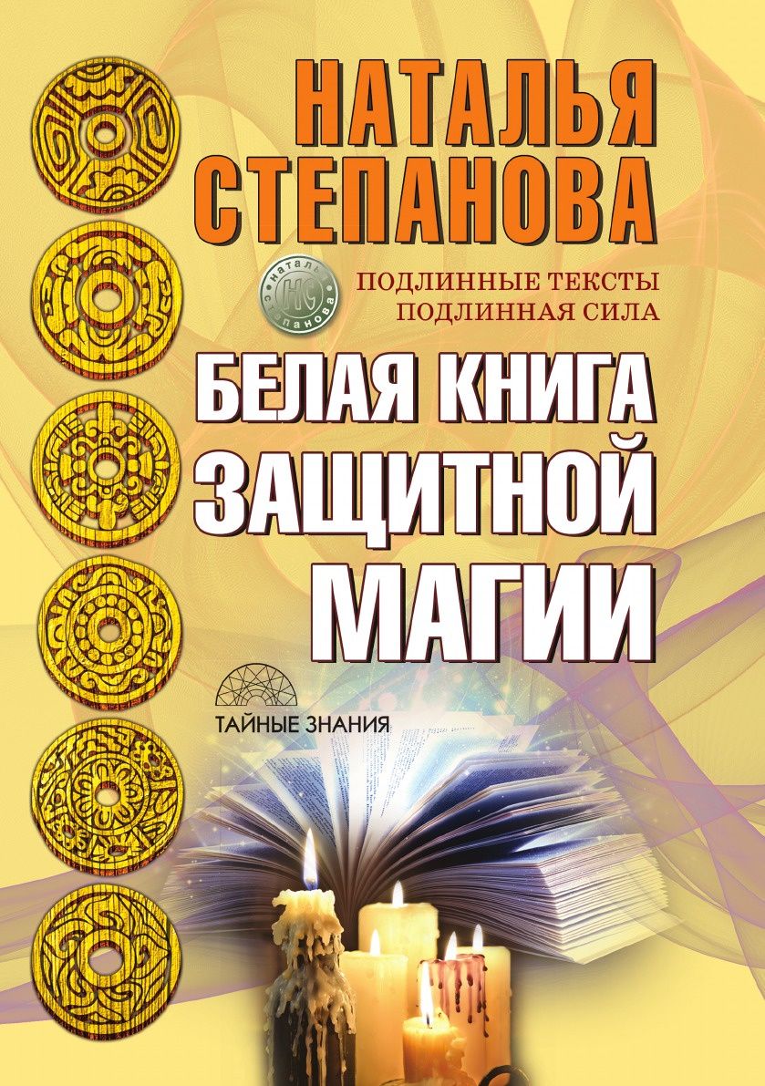 Белая книга Защитной Магии – купить в Москве, цены в интернет-магазинах на  Мегамаркет