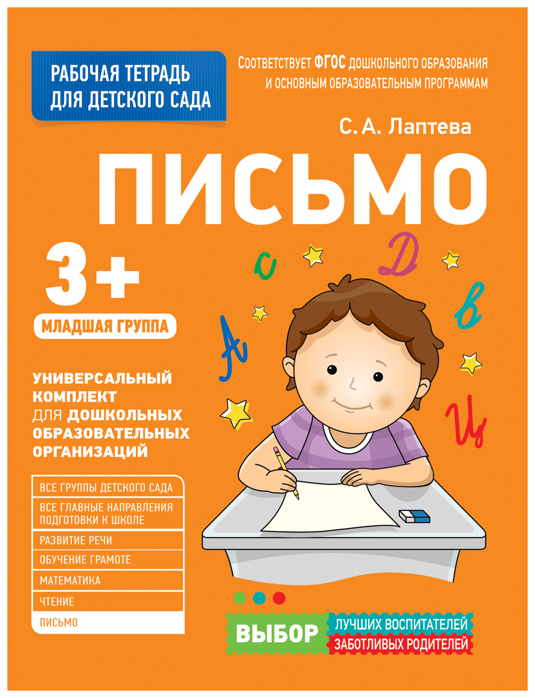 Рабочая тетрадь для Детского Сада Росмэн письмо, Младшая Группа – купить в  Москве, цены в интернет-магазинах на Мегамаркет