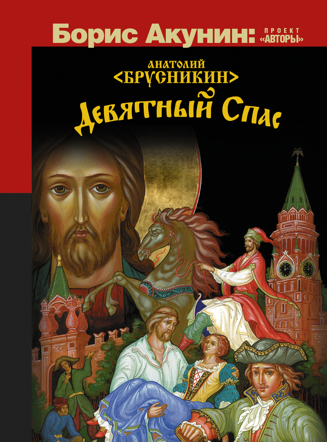 Спасайся книга. Брусникин а. "Девятный спас". Анатолий Брусникин девятый спас. Девятный спас Анатолий Брусникин книга. Акунин Брусникин Девятный спас.