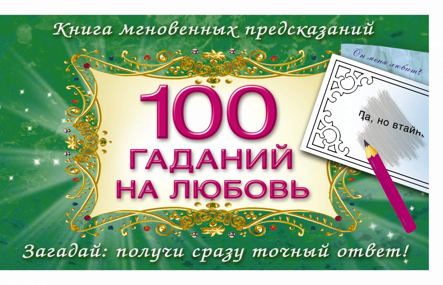 100 Гаданий на любовь – купить в Москве, цены в интернет-магазинах на  Мегамаркет