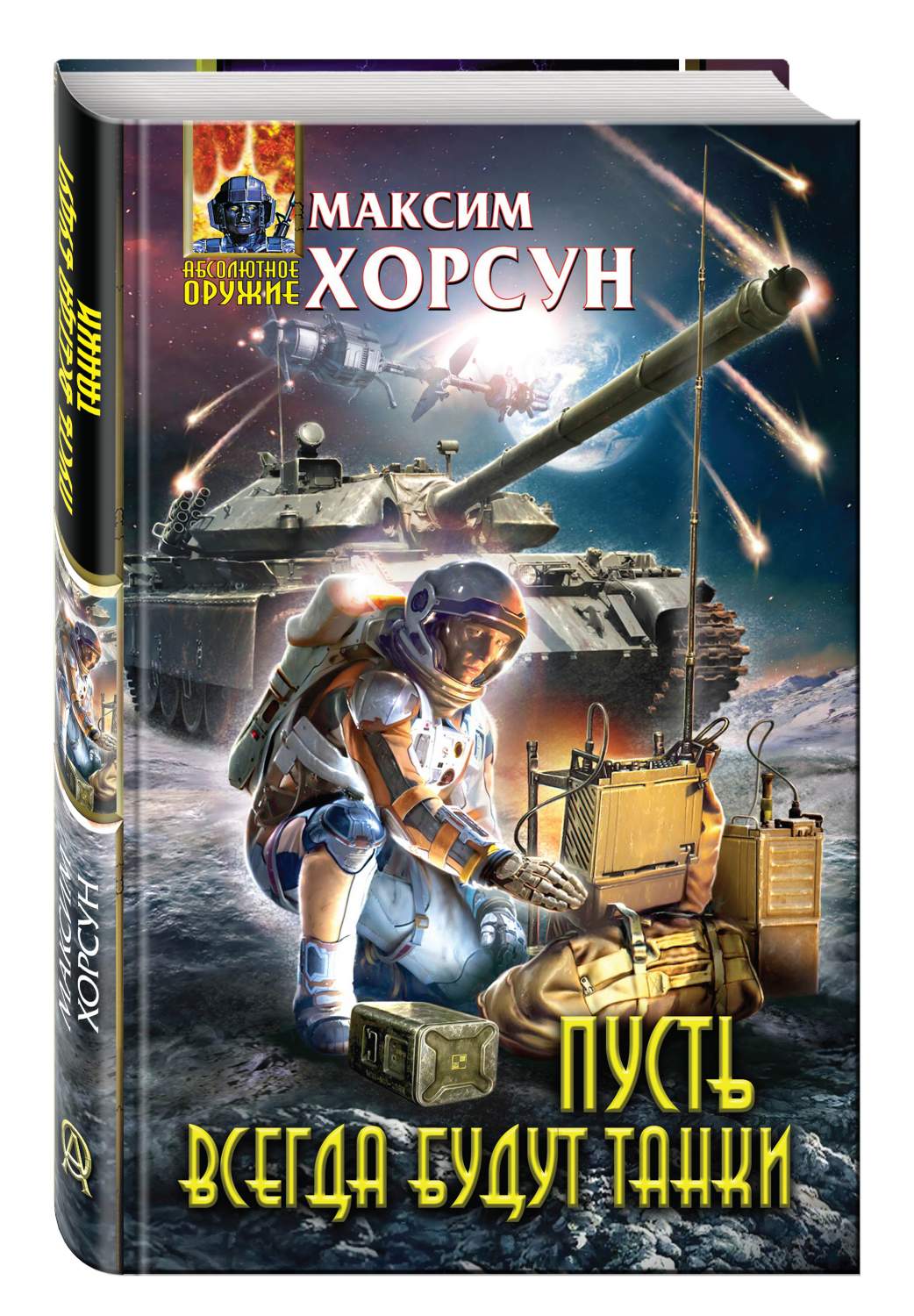 Пусть Всегда Будут танки - купить современной литературы в  интернет-магазинах, цены на Мегамаркет | 171292