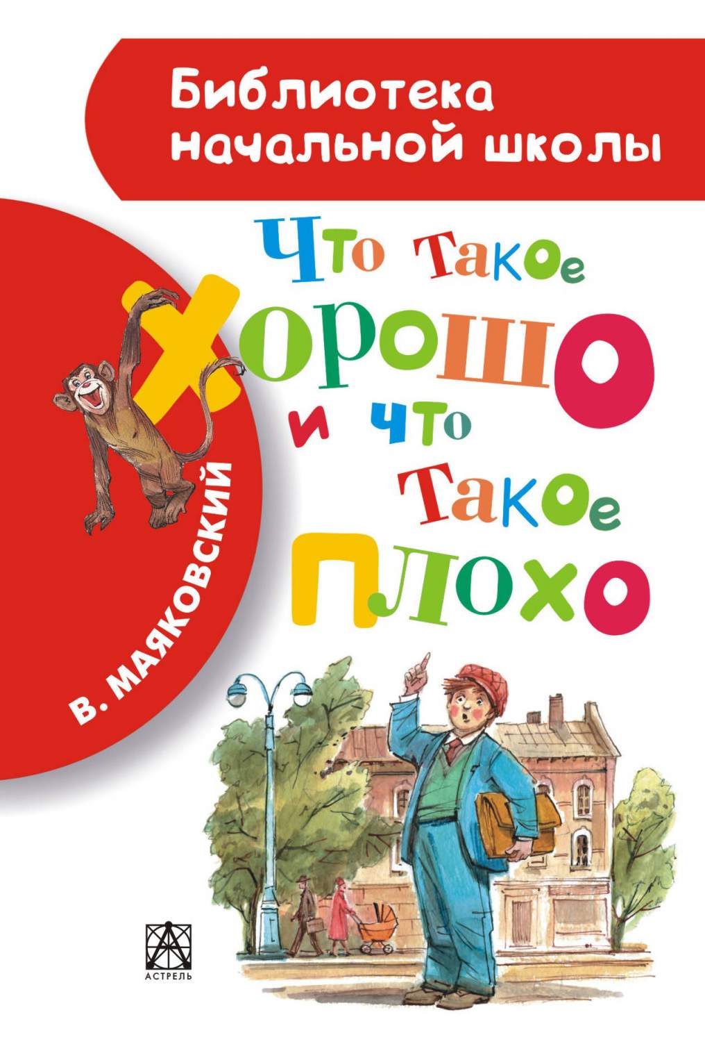 Что такое хорошо и что такое плохо - купить детской художественной  литературы в интернет-магазинах, цены на Мегамаркет | 177004