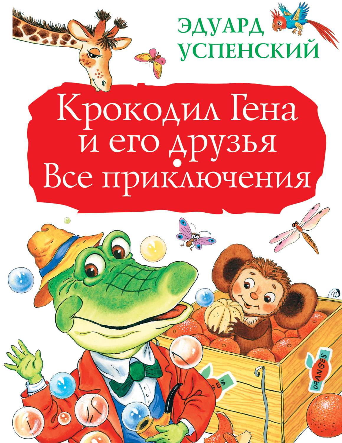 Крокодил Гена и его друзья. Все приключения – купить в Москве, цены в  интернет-магазинах на Мегамаркет