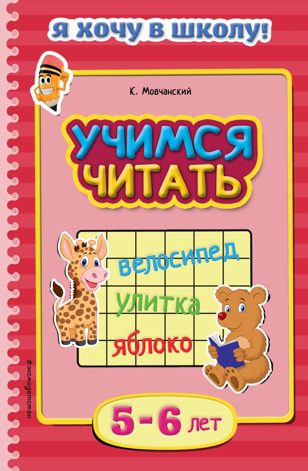 Учимся Читать: для Детей 5-6 лет – купить в Москве, цены в  интернет-магазинах на Мегамаркет