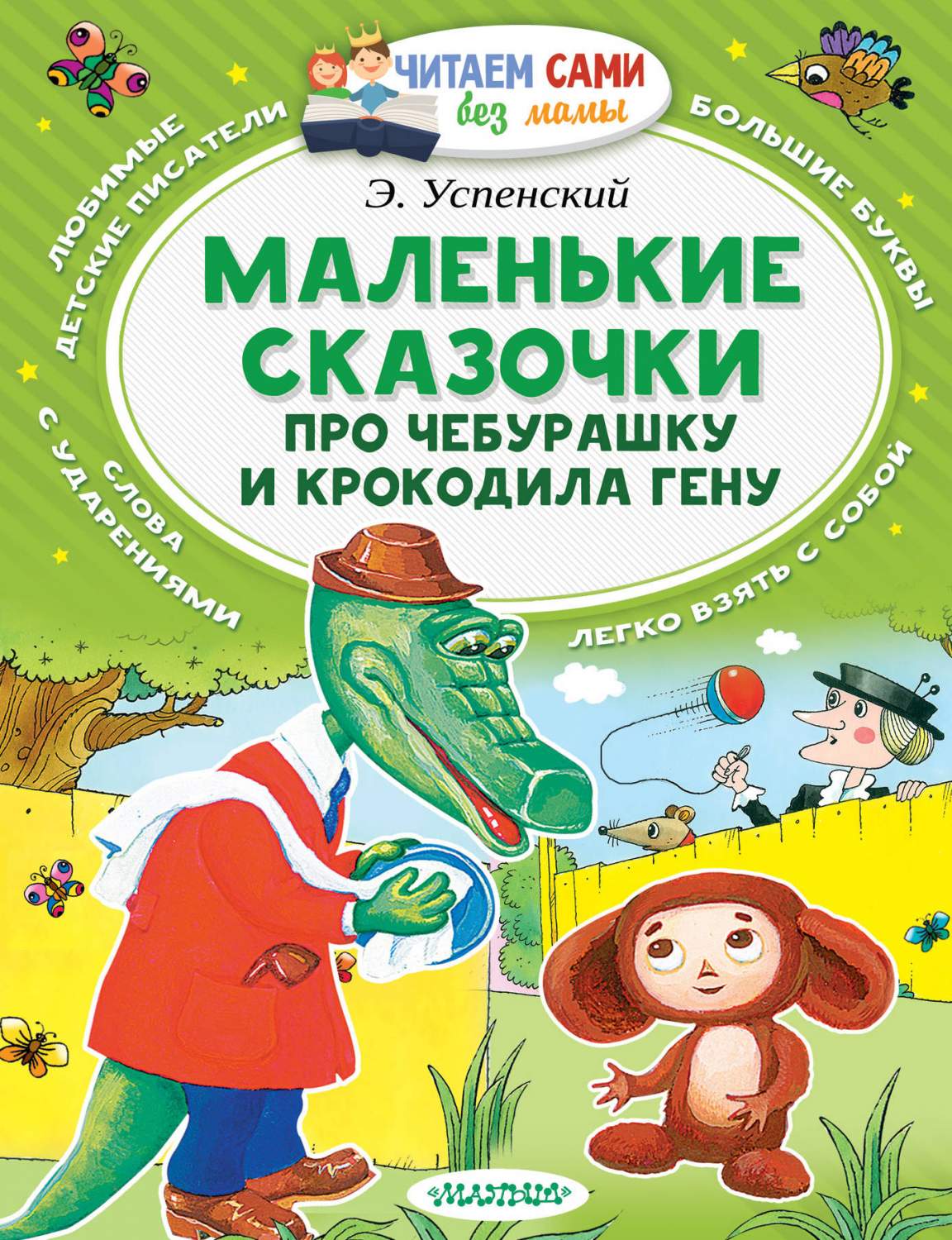 Маленькие сказочки про Чебурашку и Крокодила Гену - отзывы покупателей на  маркетплейсе Мегамаркет | Артикул: 100023076802