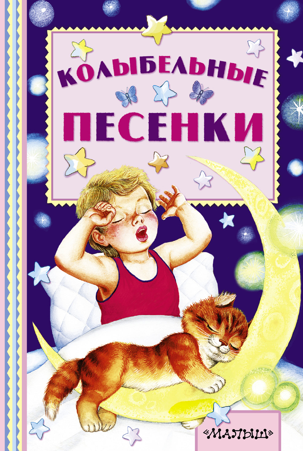 Колыбельная читать. Колыбельные песенки. Книга колыбельные песенки. Книга колыбельные для малышей. Колыбельная книжка для детей.