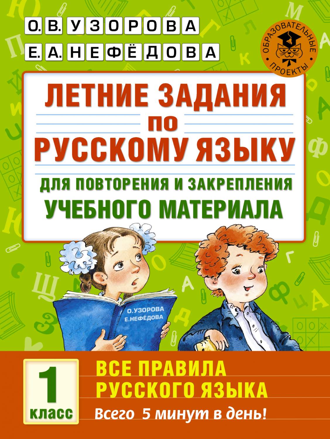 Летние Задания по Русскому Языку для повторения и Закрепления Учебного  Материала - отзывы покупателей на маркетплейсе Мегамаркет | Артикул:  100023080402