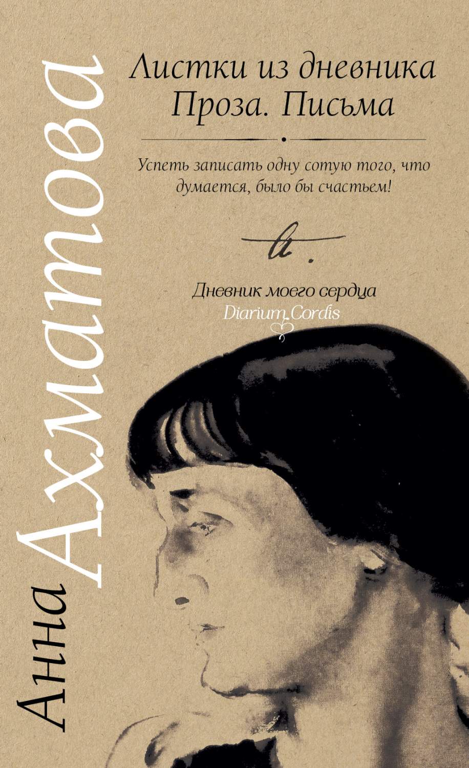 Проза письма. Ахматова листки из дневника письма. Ахматова книги. Ахматова листки из дневника.