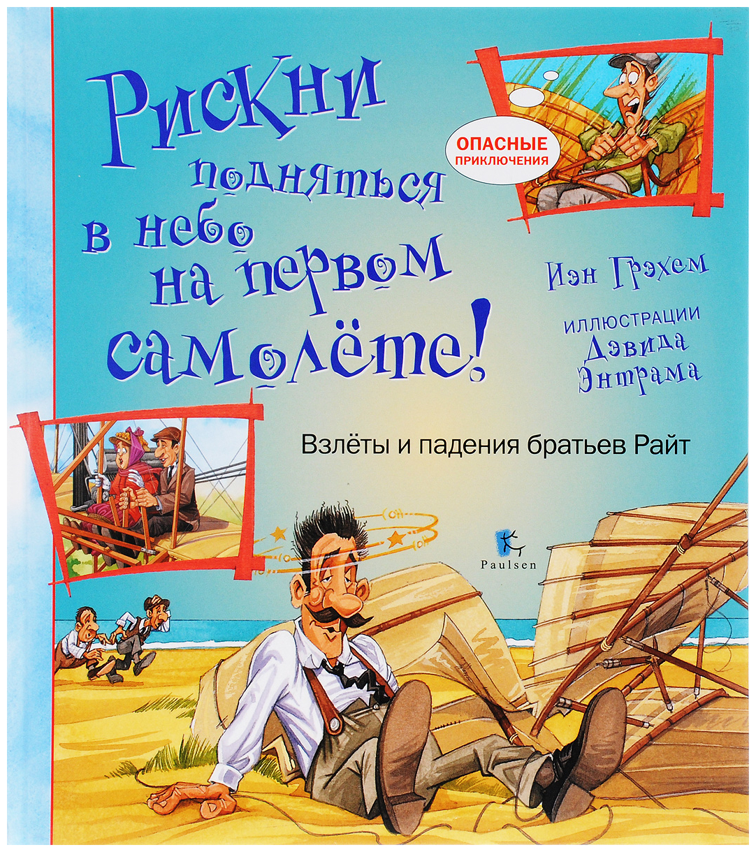 Рискни подняться в небо на первом самолете! Взлеты и падения братьев Райт –  купить в Москве, цены в интернет-магазинах на Мегамаркет