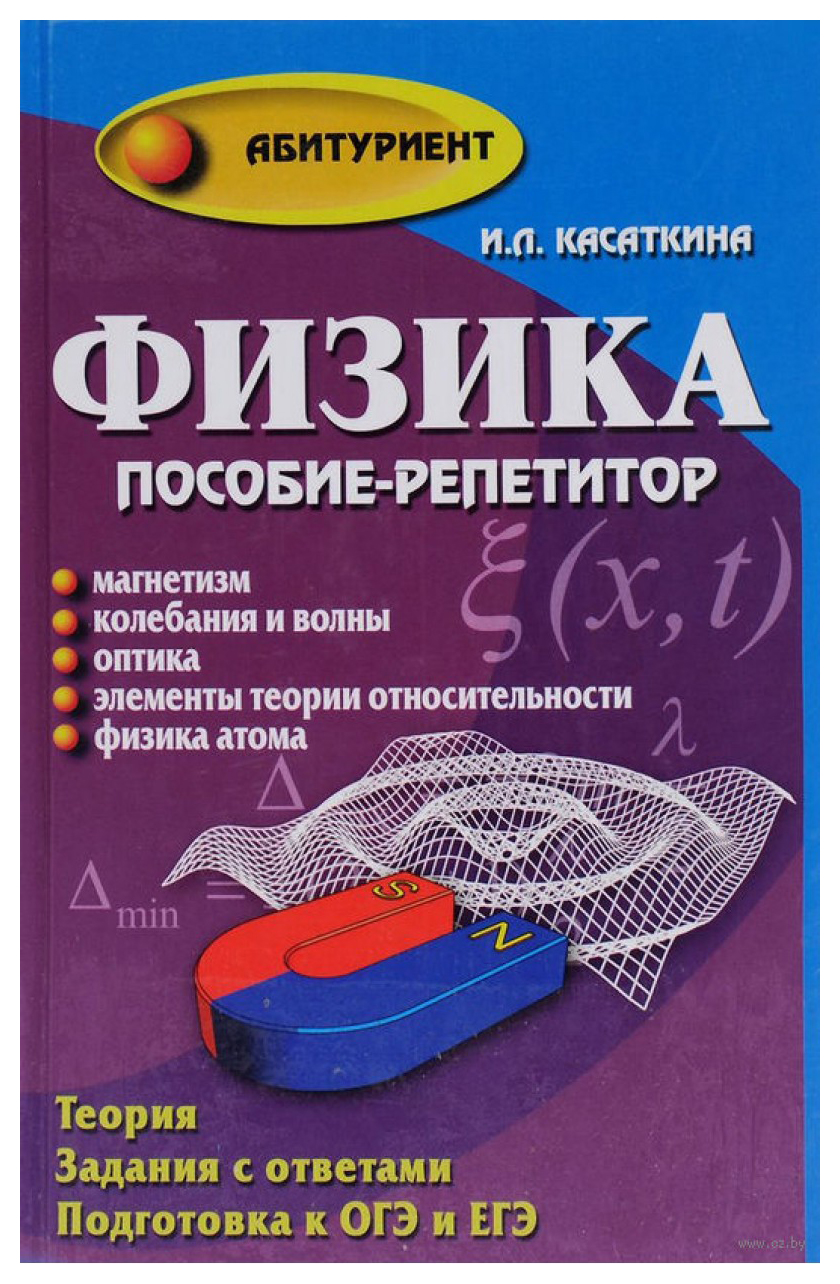 Физика. Пособие-репетитор – купить в Москве, цены в интернет-магазинах на  Мегамаркет