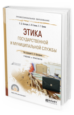 Этика государственной и муниципальной службы учебник. Практикум Богатырев е.д.. Алексина т.а деловая этика м Юрайт 2014. Учебник по службе обслуживания.