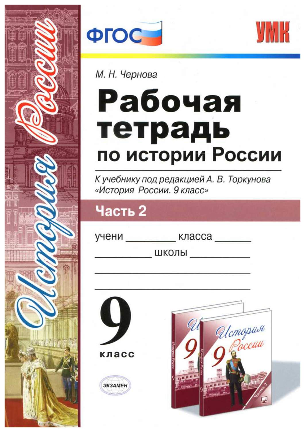 Рабочая тетрадь к новому учебнику Экзамен Чернова М. «История России 9  класс» Часть 2, ... - купить рабочей тетради в интернет-магазинах, цены на  Мегамаркет | 7347466